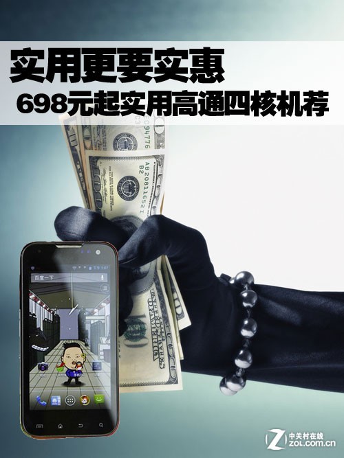 實用更要實惠 698元起實用高通四核機薦